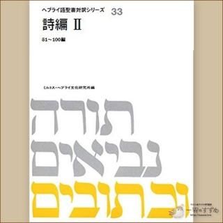 旧約聖書の原典をそのまま味わえる | ヘブライ語と日本語の並行表記の