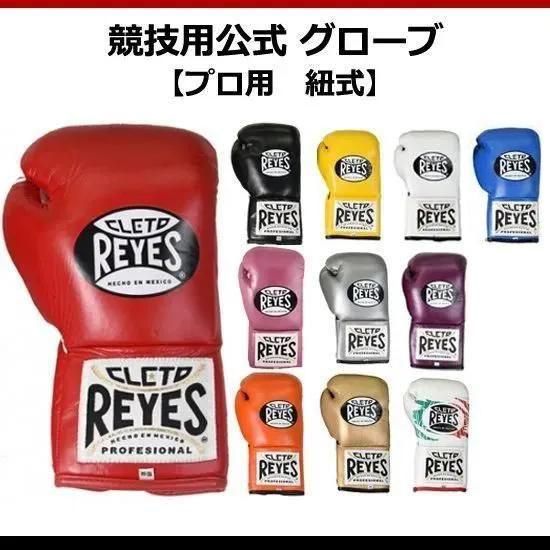レイジェス(reyes) 競技用公式 グローブ 【プロ用 紐式】 8オンス