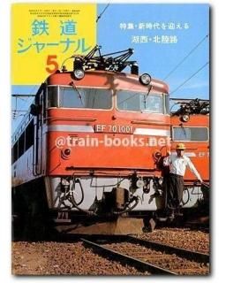 鉄道ジャーナル - トレインブックス
