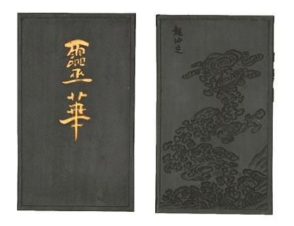 百選墨 NO.16 霊華 純植物性油煙墨(菜種油) - 書道用具専門店 西本皆文