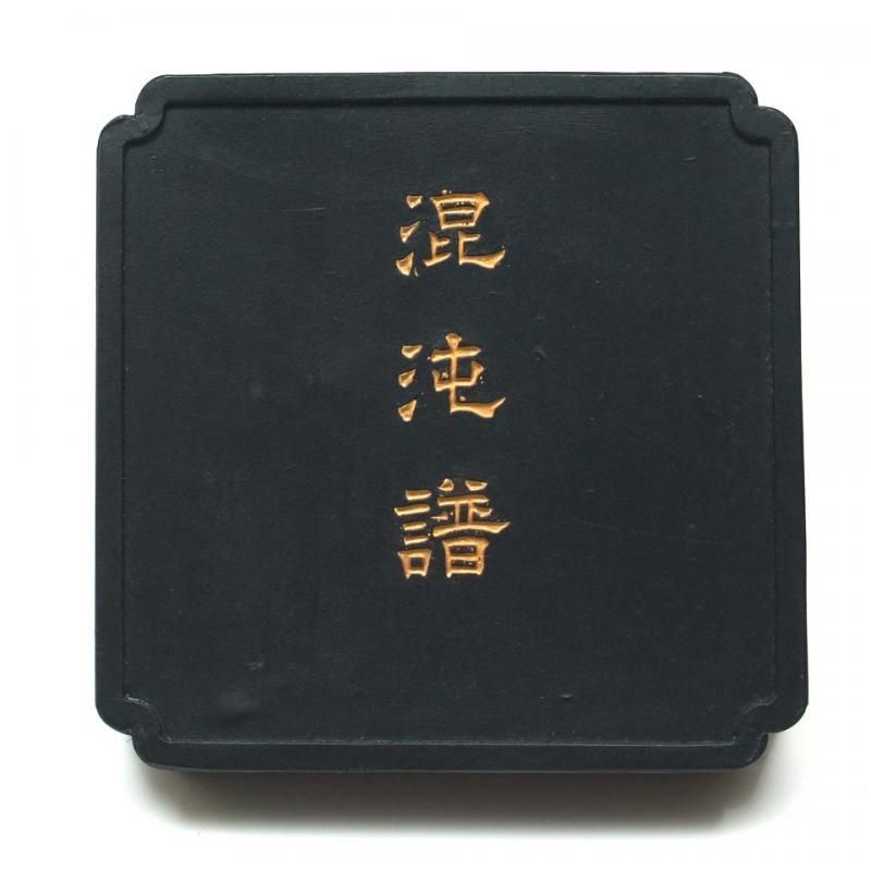 古墨 61g 百選墨 NO.25 混沌譜 百選墨 NO.25 混沌