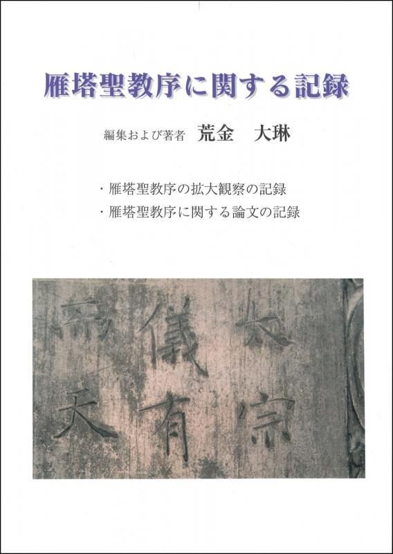 雁塔聖教序に関する記録 初版本 - 書道用具専門店 西本皆文堂