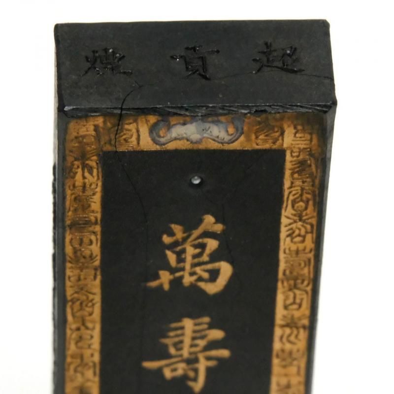 旧墨 萬寿無彊 1/16型 一両 徽歙曹素功六世孫堯千氏造 - 書道用具専門