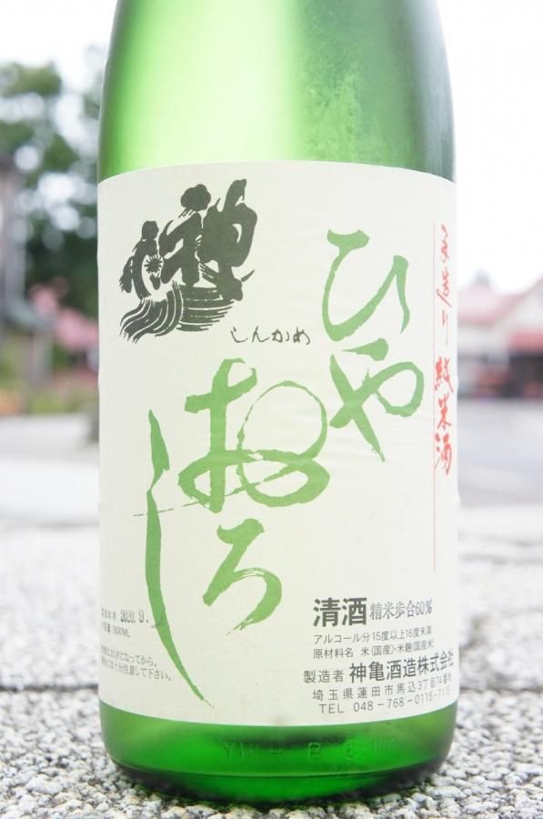 ☆季節限定酒（ひやおろし）《辛口》純米酒・神亀（しんかめ）純米