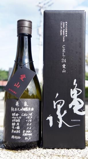 ☆数量限定《甘口》純米大吟醸原酒・亀泉（かめいずみ）CEL-24 愛山