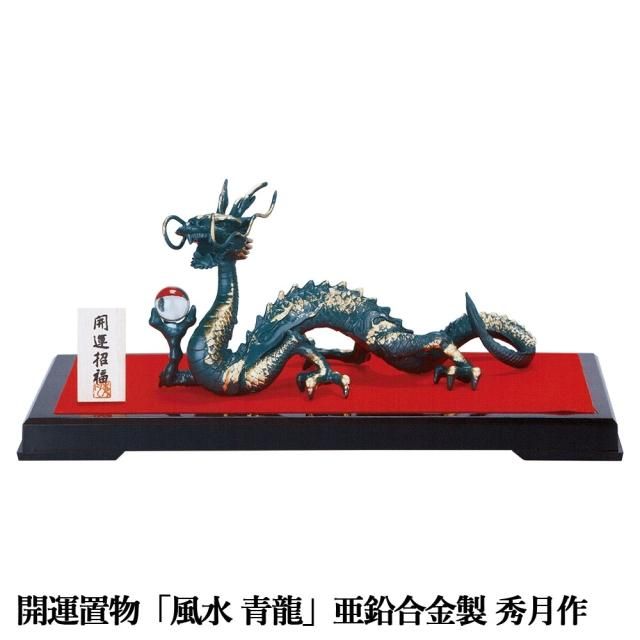 大開運 風水 龍の置物 縁起物 青龍 干支辰年 伝統工芸品 銅器 金運