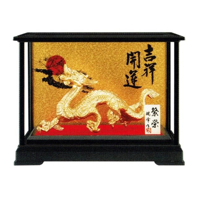 干支置物 辰 龍 たつ アルミ製 瑞峰作 繁栄（はんえい） ガラスケース