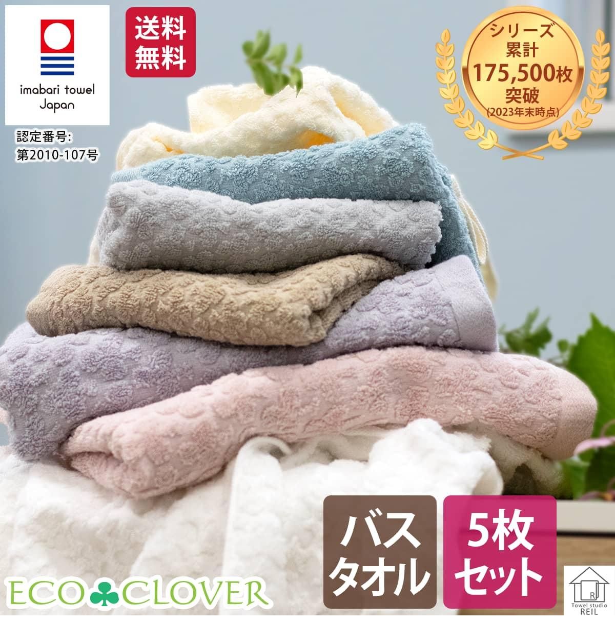 人気1位シリーズ『エコクローバー』のバスタオル 5枚セット。 毎日