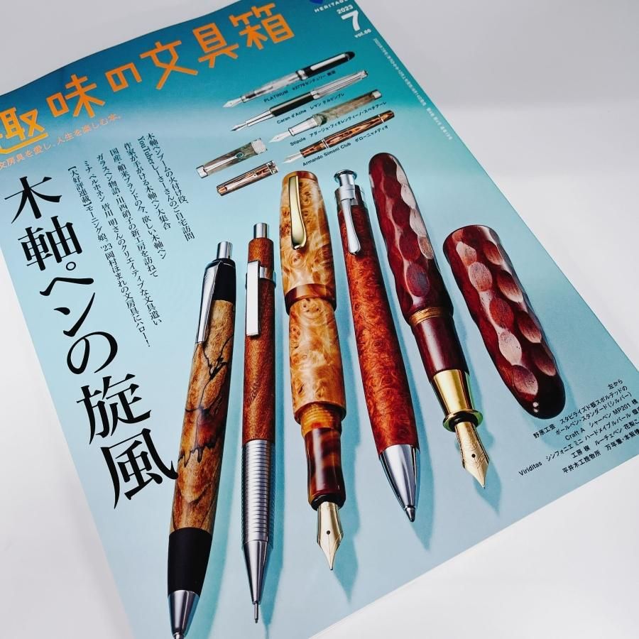 6/14発売【趣味の文具箱】2023年7月号 Vol.66【木軸ペンの旋風】