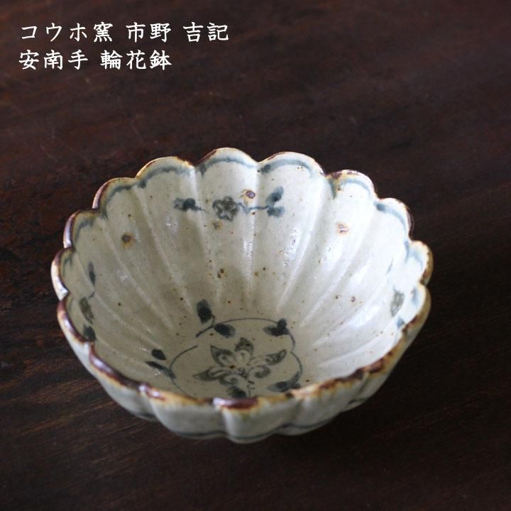 市野吉記さん コウホ窯 輪花鉢 安南手 【公式通販】