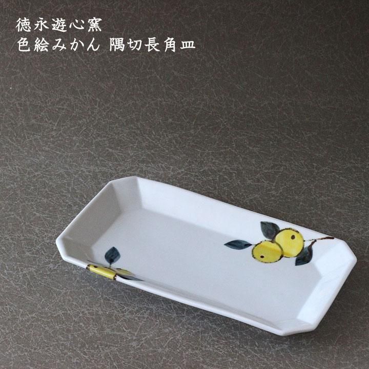 徳永遊心窯 色絵みかん 隅切長角皿 - 作家ものの器と生活雑貨 on-la