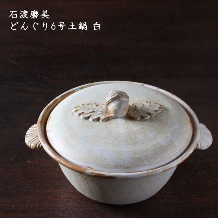石渡磨美 どんぐり6号土鍋 黒錆 - 作家ものの器と生活雑貨 on-la-cru
