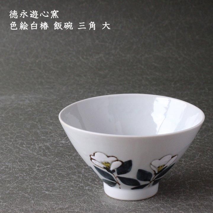 徳永遊心窯 色絵白椿 飯碗 三角 大 - 作家ものの器と生活雑貨 on-la