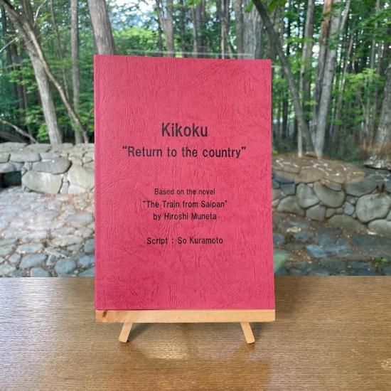 倉本聰 舞台台本 英語版「Kikoku 