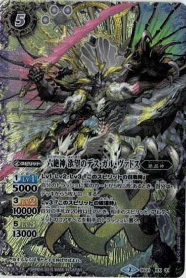 BS31-XX01 六絶神 欲望のデス・ガル・ヴァドス XX - バトルスピリッツ