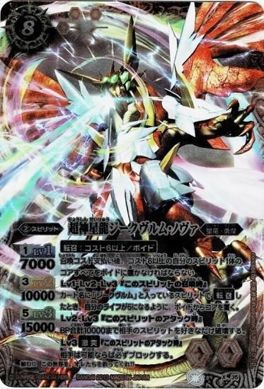 バトルスピリッツ 超神星龍ジークヴルム・ノヴァ シークレット バトル