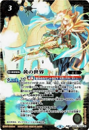 SECRET】BS53-TX04黄の世界／黄の夢想神 転醒X【BSC38】 - バトル