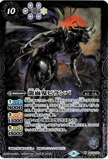 バトルスピリッツ 龍面鬼ビランバ シークレット 一枚 バトスピ 龍面鬼