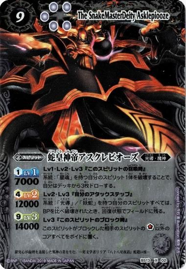 光導デッキ コンプリートボックス】BS13-X02 蛇皇神帝アスクレピオーズ