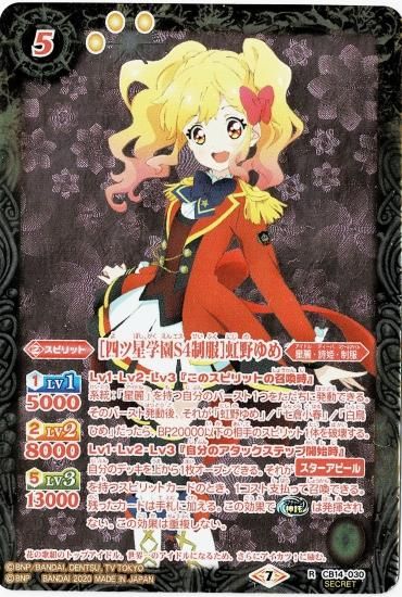 SECRET】CB14-030 ［四ツ星学園S4制服］虹野ゆめ R - バトルスピリッツ