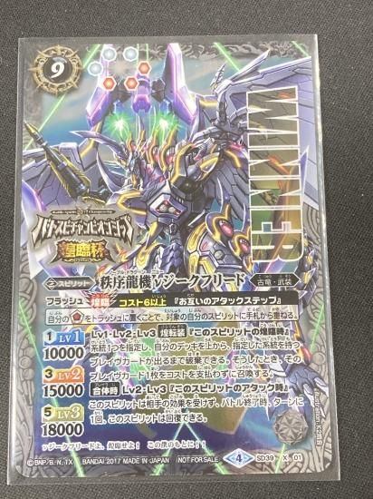 WINNER版】SD39-X01 秩序龍機νジークフリード X - バトルスピリッツ