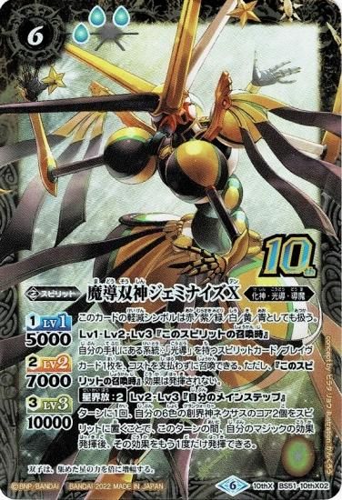 BS59】BS51-10thX02魔導双神ジェミナイズX 10thX【新フレーム