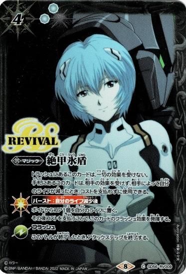 綾波レイ絶甲氷盾（リバイバル）3枚 エヴァンゲリオン