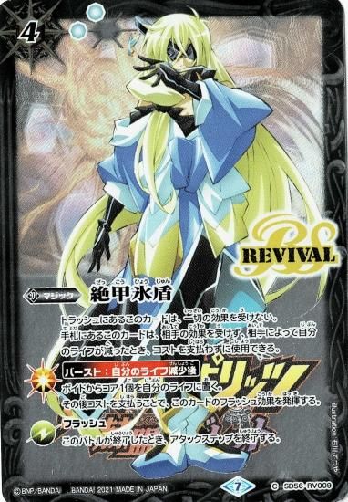 プレミアム転醒BOX】SD56-RV009 絶甲氷盾【バローネ】 - バトル