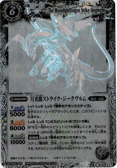 白6【ランクC】BS10-X04 月光龍ストライク・ジークヴルム X【ホロ