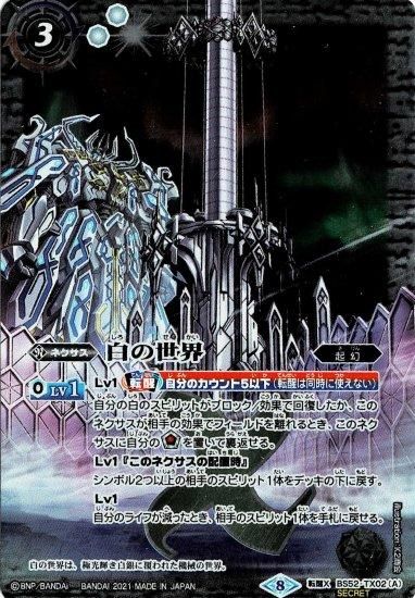 バトルスピリッツ 白の世界 リバイバル シークレット 1枚 白の世界