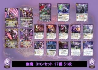 バトルスピリッツ 無魔 ディオニュソス BS74 AX以下3コン② ③【BS74