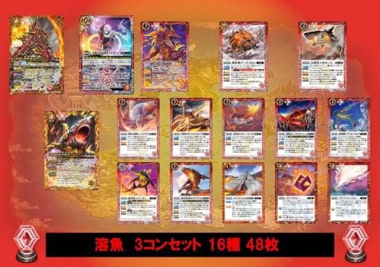 ②【BS74】 溶魚3コンセット 16種48枚 - バトルスピリッツ専門通販店