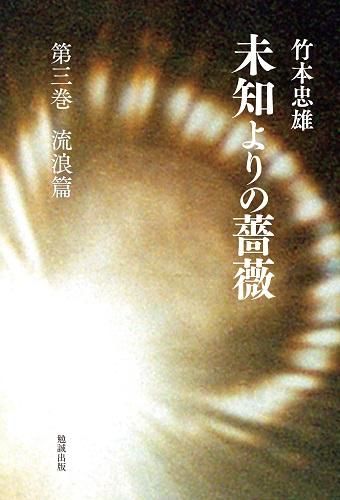 未知よりの薔薇 全八巻箱入りセット - 読書のすすめ