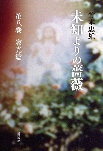 未知よりの薔薇 全八巻箱入りセット - 読書のすすめ