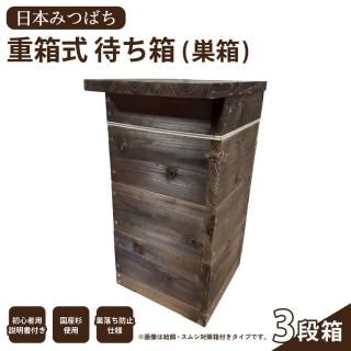 日本みつばち重箱式待ち箱 | 3段箱 - 【かごしまぐるり】鹿児島の名物