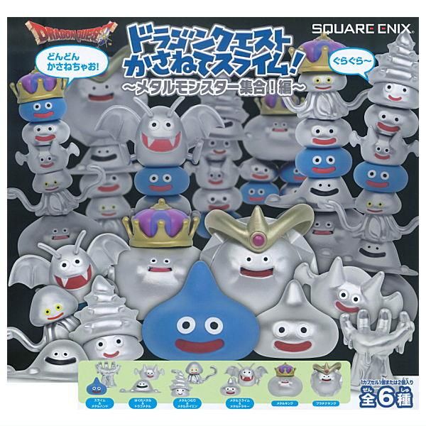 全部揃ってます!!】ドラゴンクエスト かさねてスライム！ メタル