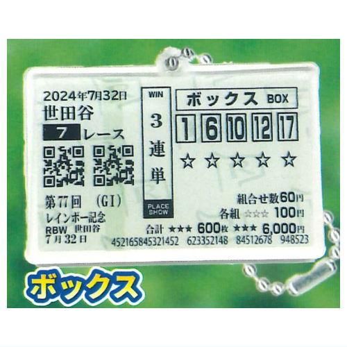 まるで馬券ボールチェーン [2.ボックス],レインボー ガチャガチャ
