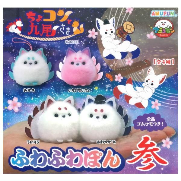 全部揃ってます!!】ちょコンと九尾さま ふわふわぽん参 [全4種セット