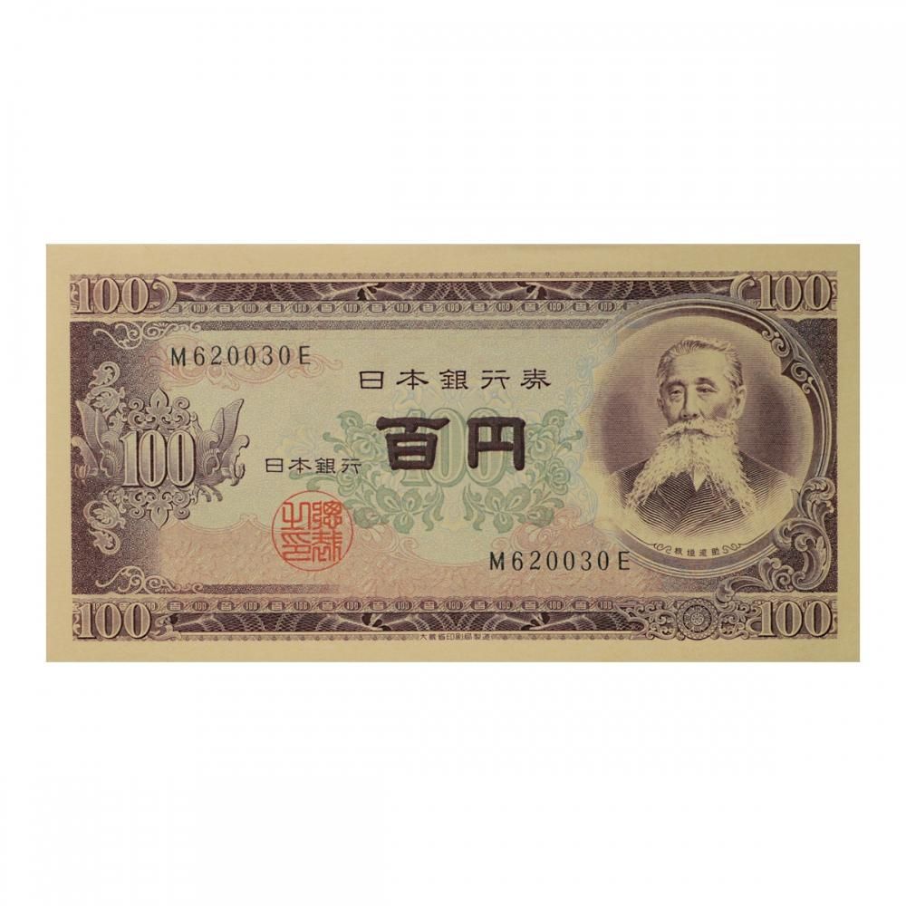 板垣退助100円札 前期1桁（未使用） - セキグチは1964年創業の古銭