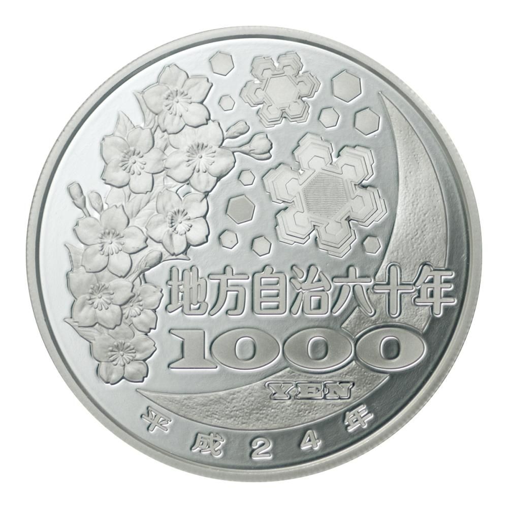 地方自治法施行60周年記念 岩手県千円銀貨 平成24年 稀少年号