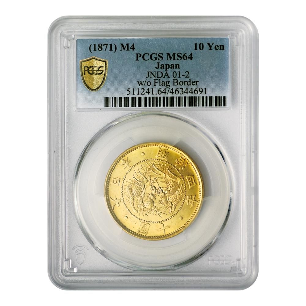 旧10円金貨 明治4年 PCGS MS64 - セキグチは1964年創業の古銭