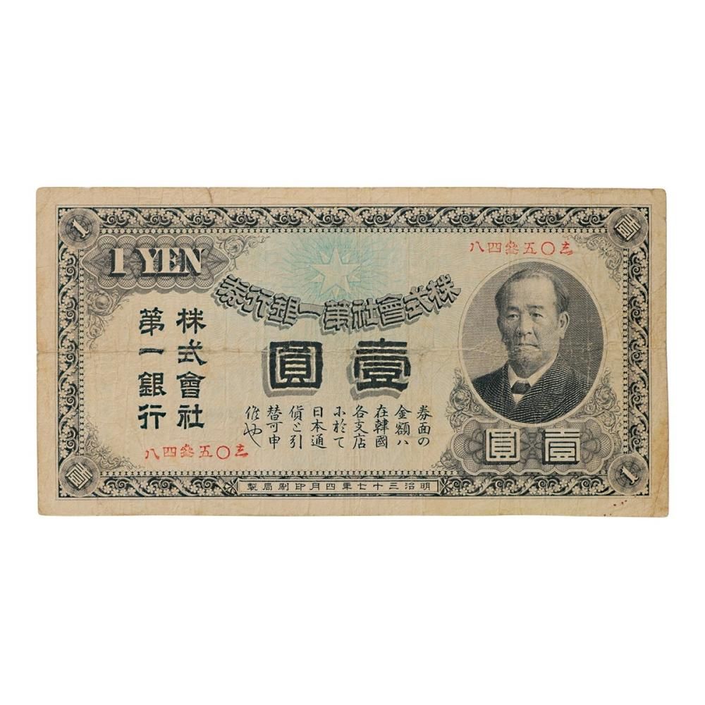 第一銀行 1円札 明治37年 渋沢栄一 裏ヘゲ有（美品） - セキグチは1964
