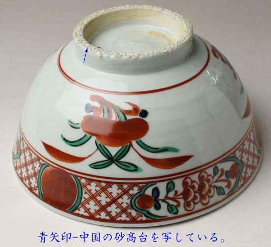 三浦竹泉(三代） 倣赤絵呉須鉢 ※菓子鉢