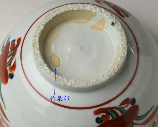 三浦竹泉(三代） 倣赤絵呉須鉢 ※菓子鉢