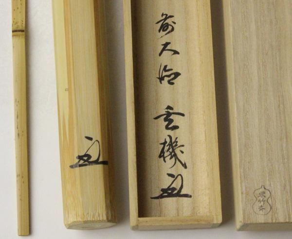 銘「清流」茶杓 松濤玄機書付 下削り-東竹斎