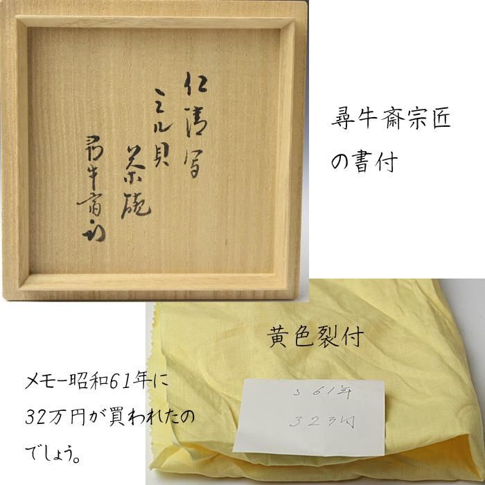 加藤利昇(三代） 仁清写海松貝茶碗 尋牛斎（久田宗也）書付