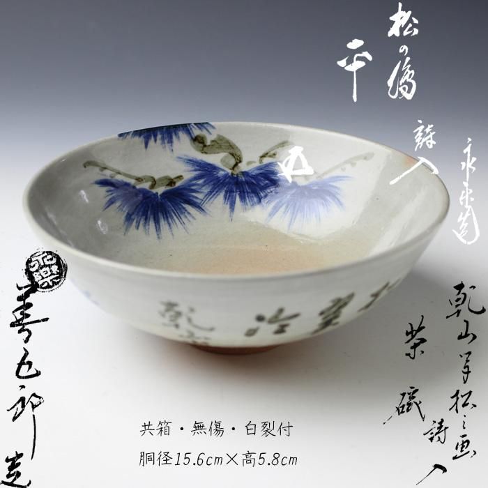 永楽即全 乾山写松之画詩入平茶碗 鵬雲斎書付 ※十六代永楽善五郎