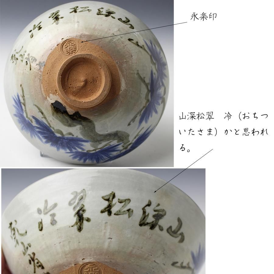 茶道具 茶碗 永楽善五郎 青海波 16代永楽善五郎 即全 青海波壼々茶碗