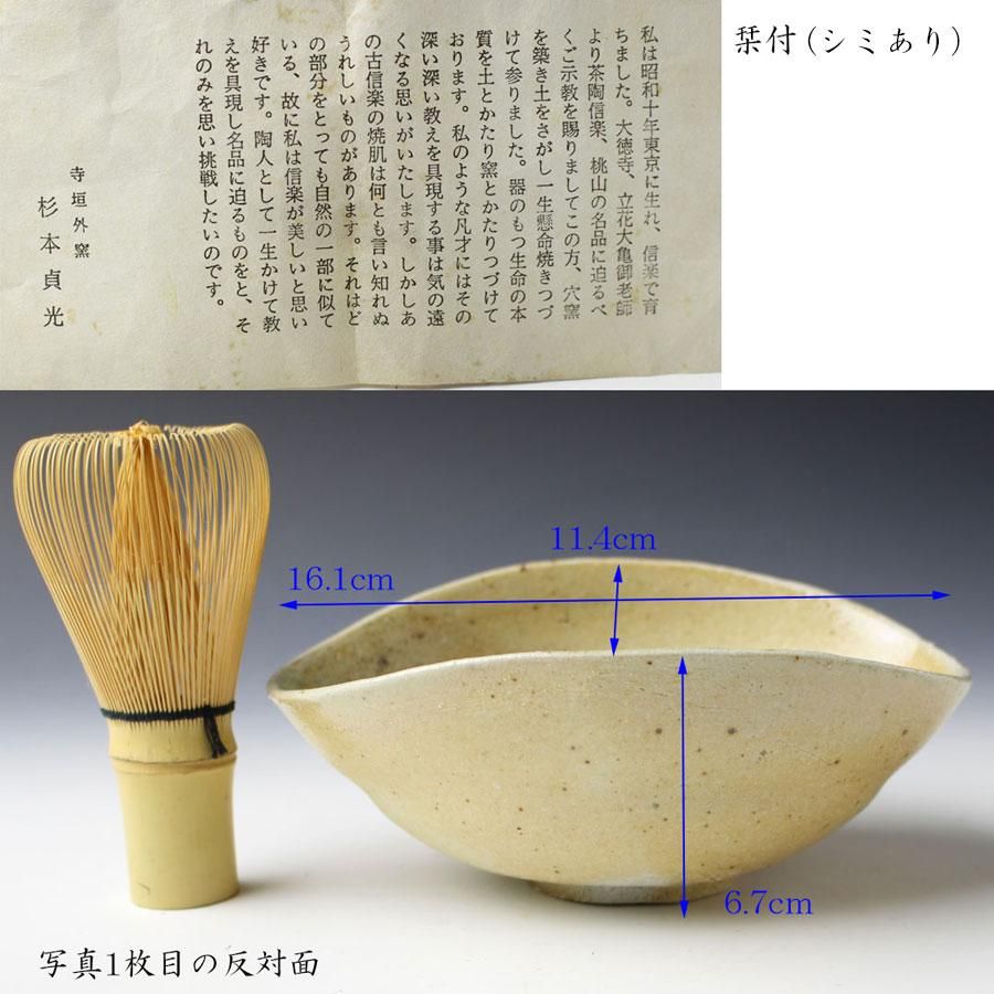 寺垣外窯 杉本貞光 信楽水盤 大鉢 箱なし 寺垣外窯 杉本貞光 信楽水盤