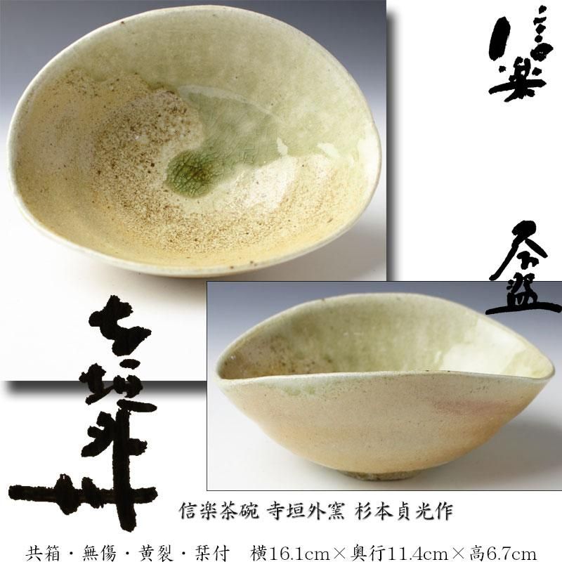 逸品 茶道具 寺垣外窯 杉本貞光造 織部 蓋置フタ置 ○幅5.5cm 逸品